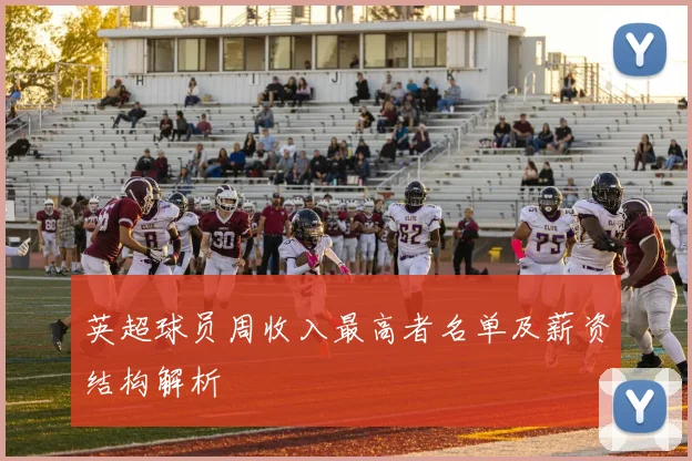 英超球员周收入最高者名单及薪资结构解析