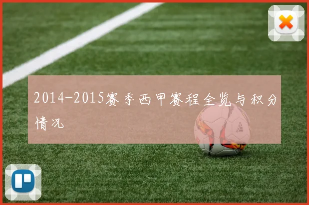 2014-2015赛季西甲赛程全览与积分情况