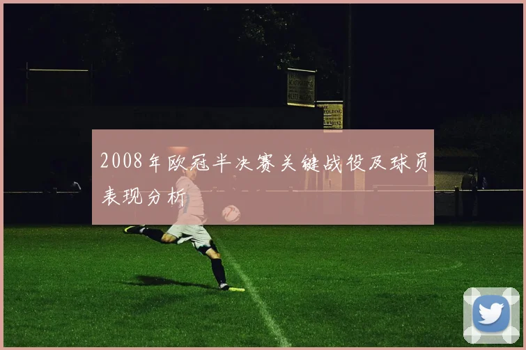 2008年欧冠半决赛关键战役及球员表现分析