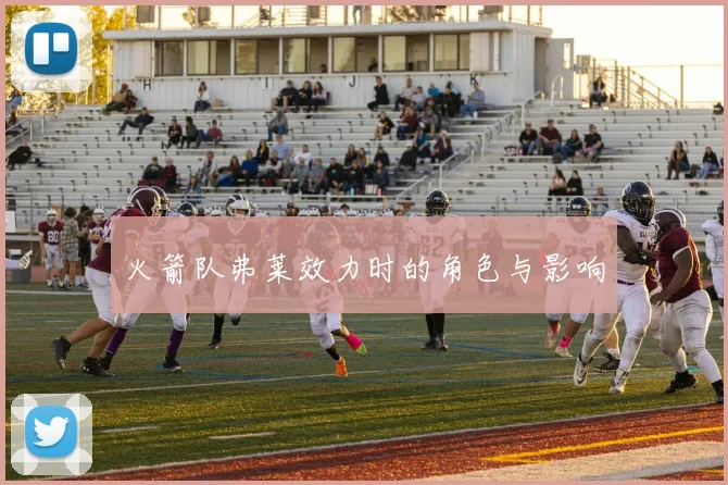 火箭队弗莱效力时的角色与影响