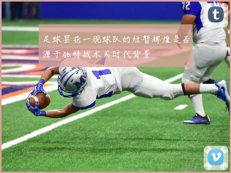 足球昙花一现球队的短暂辉煌是否源于独特战术或时代背景