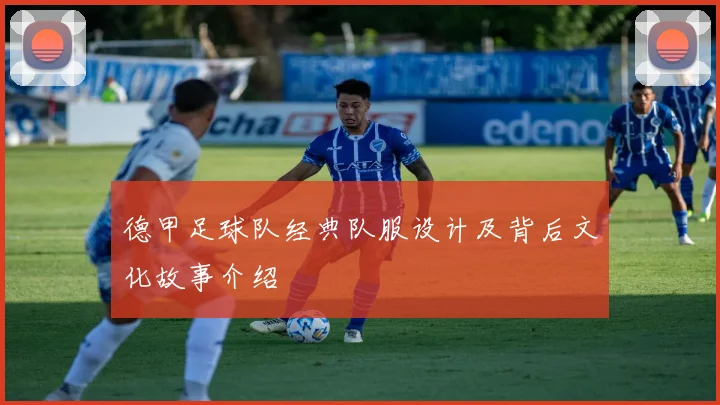 德甲足球队经典队服设计及背后文化故事介绍