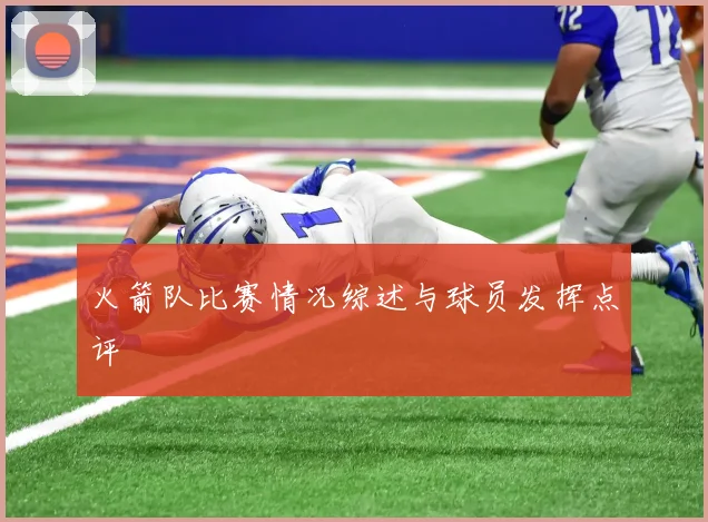 火箭队比赛情况综述与球员发挥点评