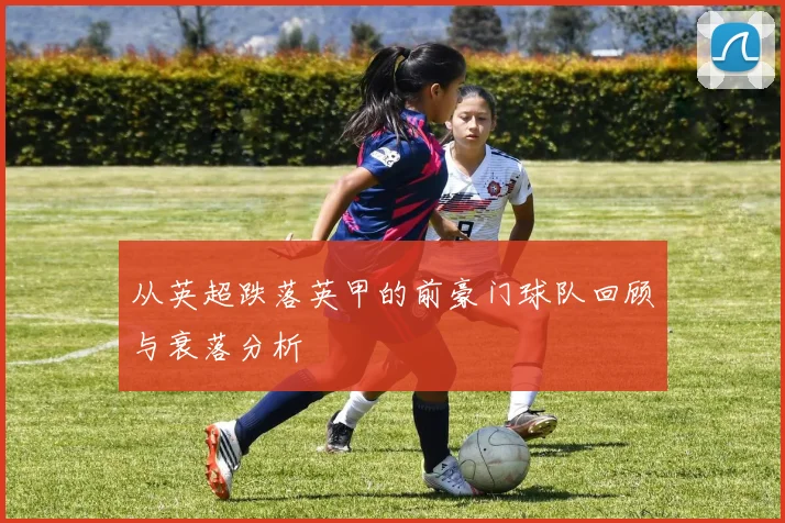 从英超跌落英甲的前豪门球队回顾与衰落分析