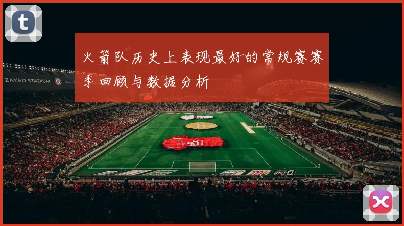 火箭队历史上表现最好的常规赛赛季回顾与数据分析