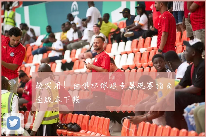 超实用！世俱杯球迷专属观赛指南全版本下载