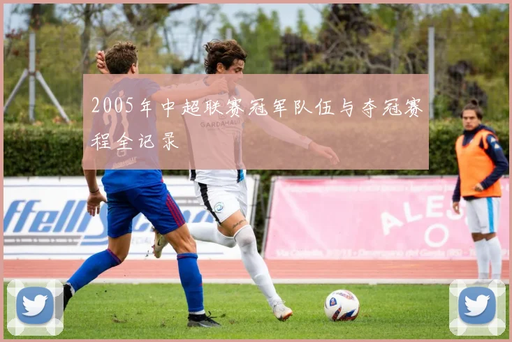 2005年中超联赛冠军队伍与夺冠赛程全记录