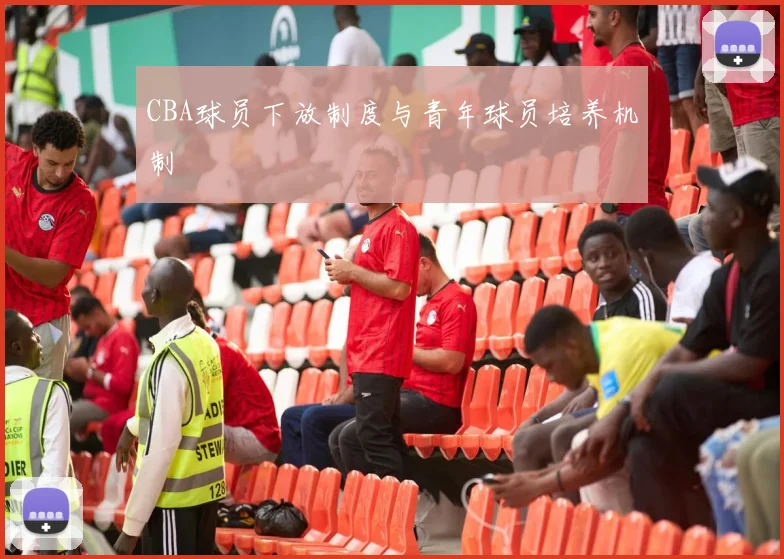CBA球员下放制度与青年球员培养机制