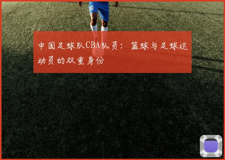 中国足球队CBA队员:篮球与足球运动员的双重身份