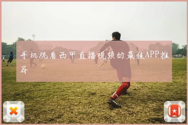 手机观看西甲直播视频的最佳APP推荐