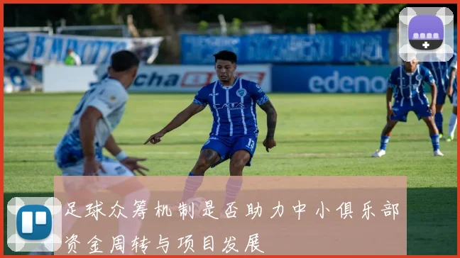 足球众筹机制是否助力中小俱乐部资金周转与项目发展
