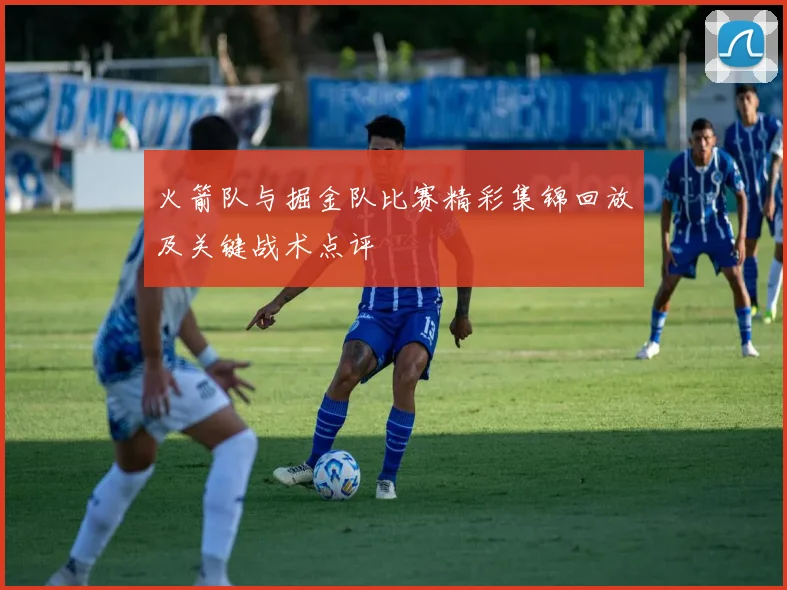 火箭队与掘金队比赛精彩集锦回放及关键战术点评