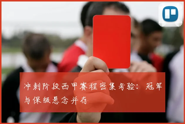 冲刺阶段西甲赛程密集考验：冠军与保级悬念并存