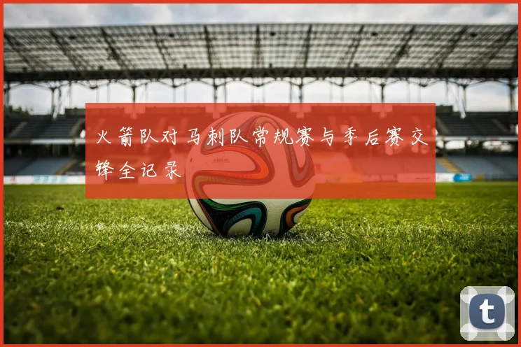 火箭队对马刺队常规赛与季后赛交锋全记录