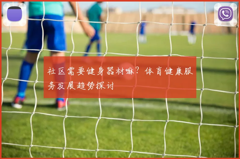 社区需要健身器材嘛?体育健康服务发展趋势探讨