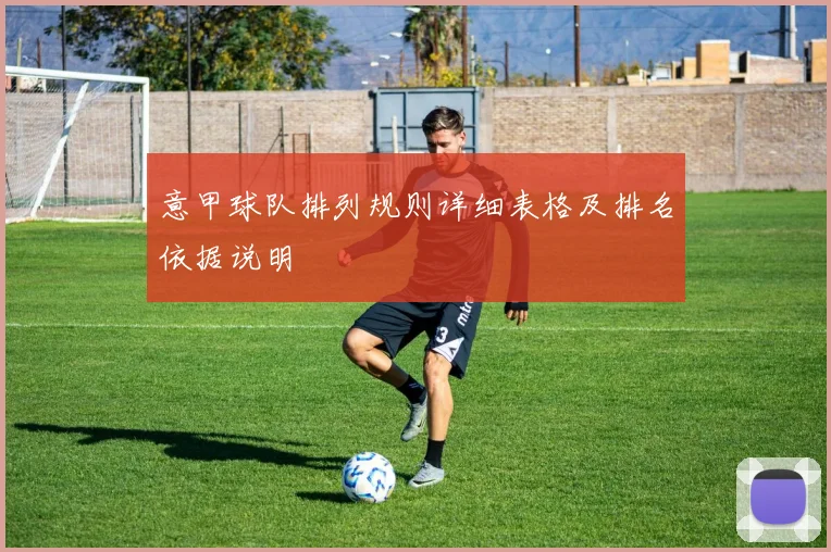 意甲球队排列规则详细表格及排名依据说明