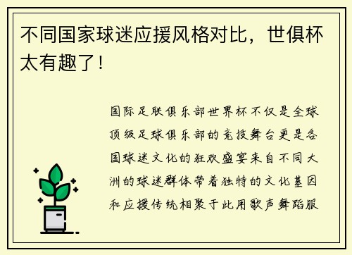 不同国家球迷应援风格对比，世俱杯太有趣了！