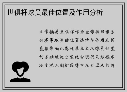 世俱杯球员最佳位置及作用分析