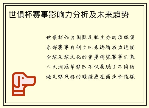 世俱杯赛事影响力分析及未来趋势