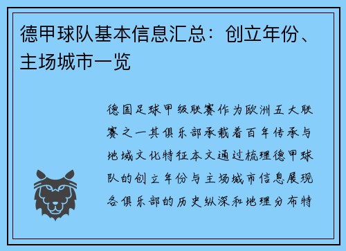 德甲球队基本信息汇总：创立年份、主场城市一览