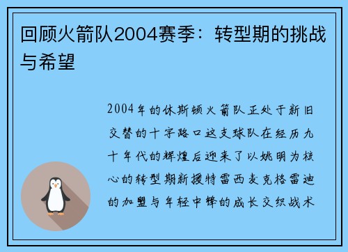 回顾火箭队2004赛季：转型期的挑战与希望