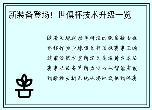 新装备登场！世俱杯技术升级一览