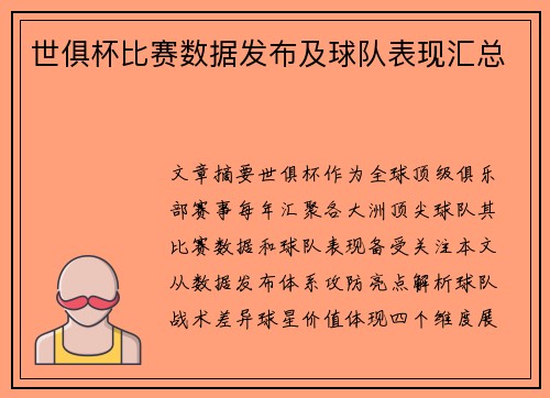 世俱杯比赛数据发布及球队表现汇总