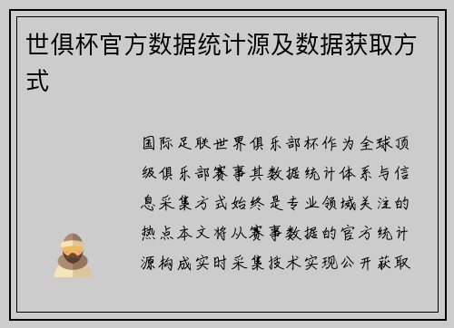 世俱杯官方数据统计源及数据获取方式