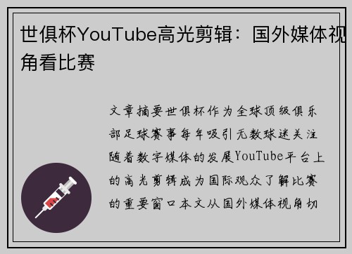 世俱杯YouTube高光剪辑：国外媒体视角看比赛