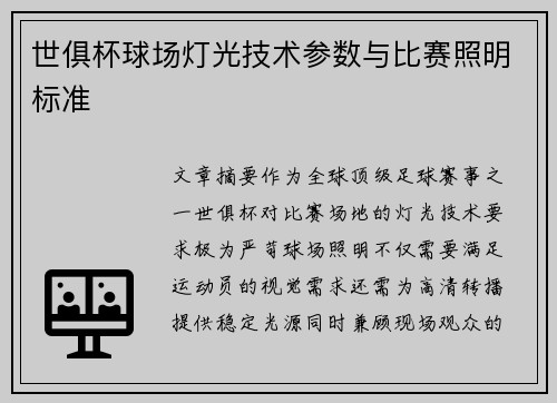 世俱杯球场灯光技术参数与比赛照明标准