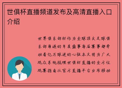 世俱杯直播频道发布及高清直播入口介绍