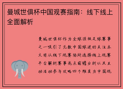曼城世俱杯中国观赛指南：线下线上全面解析