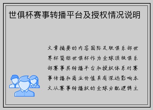 世俱杯赛事转播平台及授权情况说明