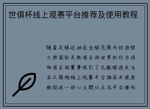 世俱杯线上观赛平台推荐及使用教程