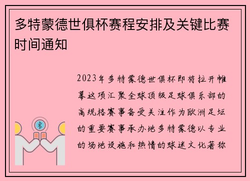多特蒙德世俱杯赛程安排及关键比赛时间通知