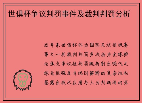 世俱杯争议判罚事件及裁判判罚分析