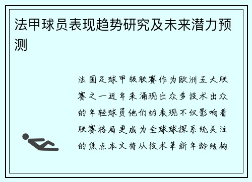 法甲球员表现趋势研究及未来潜力预测