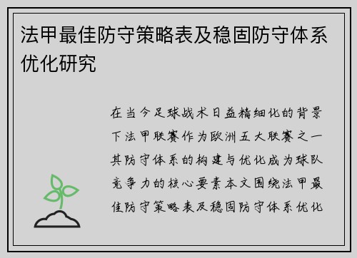 法甲最佳防守策略表及稳固防守体系优化研究