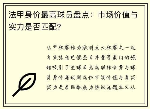 法甲身价最高球员盘点：市场价值与实力是否匹配？