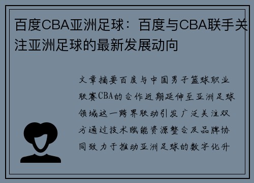 百度CBA亚洲足球：百度与CBA联手关注亚洲足球的最新发展动向