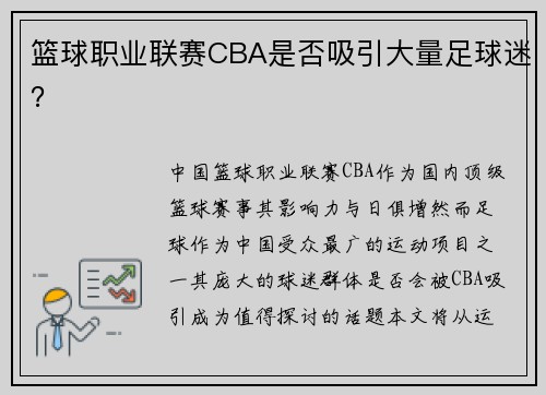 篮球职业联赛CBA是否吸引大量足球迷？