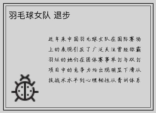 羽毛球女队 退步