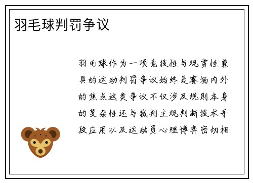 羽毛球判罚争议