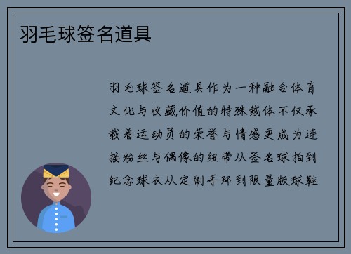 羽毛球签名道具