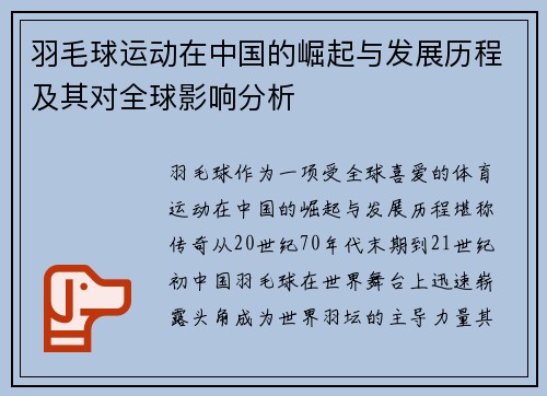 羽毛球运动在中国的崛起与发展历程及其对全球影响分析