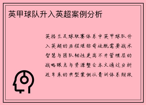 英甲球队升入英超案例分析