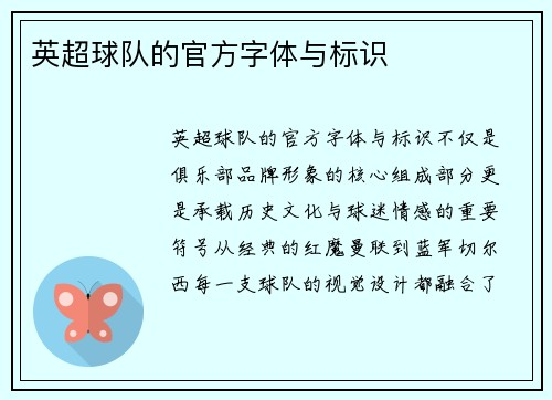 英超球队的官方字体与标识