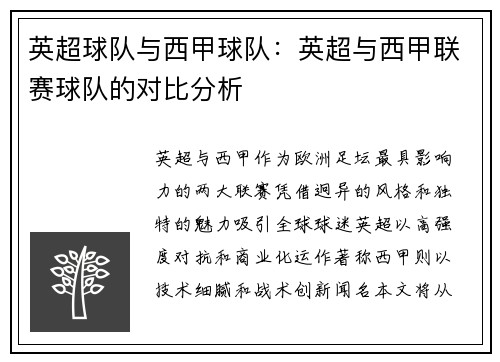 英超球队与西甲球队：英超与西甲联赛球队的对比分析