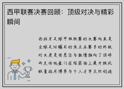 西甲联赛决赛回顾：顶级对决与精彩瞬间