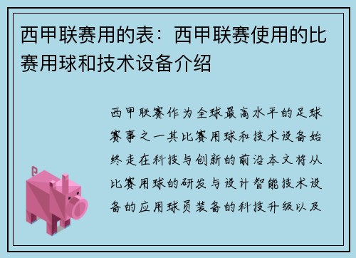 西甲联赛用的表：西甲联赛使用的比赛用球和技术设备介绍